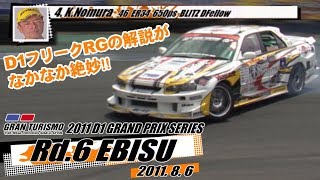 2011 D1GP Rd.6 EBISU TANSO  V OPT 211 ②