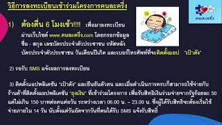 คนละครึ่ง รอบเก็บตก 1 ล้านสิทธิ์ วิธีลงทะเบียนให้ได้สิทธิ์