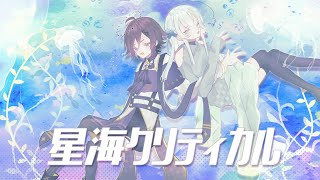 【歌ってみた】星海クリティカル ‐ 水城けい+椎名フユCover【新人VTuber】