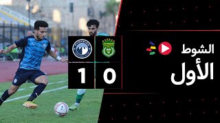الشوط الأول | الاتحاد السكندري 0-1 بيراميدز | دور الـ 16 | كأس مصر 2023