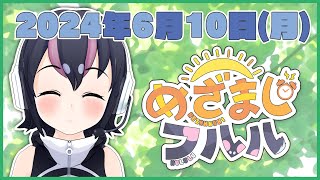 【めざましフルル⏰】今週も元気にいこう！ふるもーにん🐧🌞(２０２４年６月１０日）【#フンボルトペンギンちゃんねる／#けもV】