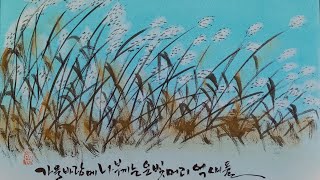 쉽고 재미있게 억새꽃그리기 / Hyejeon callligraphy - drawing silver grass