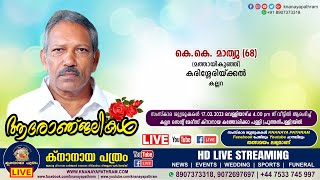 കല്ലറ കരിശ്ശേരിയ്ക്കല്‍ കെ.കെ. മാത്യു (മത്തായികുഞ്ഞ്-68) | FUNERAL SERVICE LIVE | 17.03.2023