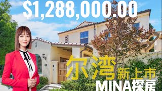 【Mina探房】推窗可看大公园气球是什么体验 | Cypress Village 四房小别墅 | 挑高顶客厅+ 独立岳母房 | 跟我一起看房吧 |  Irvine House Tour