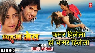 KAMAR HILELA HO KAMAR HILELA  | BHOJPURI AUDIO SONG | NIRHUA MAIL| INDU SONALI | HAMAARBHOJPURI