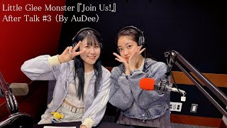 【#リトグリ 】Little Glee Monster『Join Us!』After Talk #3 （By AuDee）