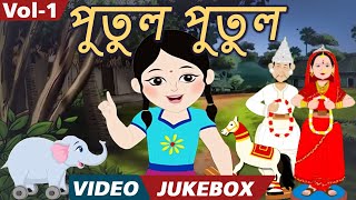 পুতুল পুতুল (Putul Putul) - Bengali Kids Songs | Video Jukebox | Bengali Nursery Rhymes