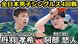 【全日本卓球2023】お互い一歩も譲らない！！大激戦の男子シングルス4回戦！！！【丹羽孝希vs阿部悠人】