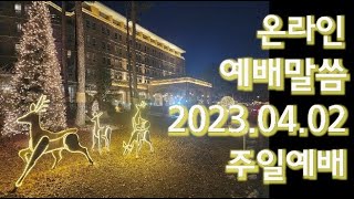 6100 온라인 예배말씀 / 2023.04.02 주일예배