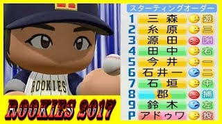 新人のみでペナント！ルーキーズ2017#3【パワプロ2017】