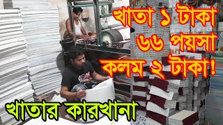 খাতার কারখানার সন্ধান | Stationery Wholesale Market | Business BD