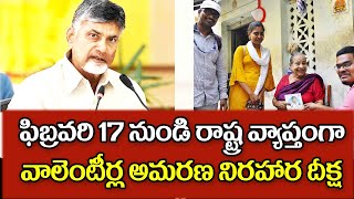 ఫిబ్రవరి 15 నుండి రాష్ట్రవ్యాప్తంగా వాలంటీర్ల ఆమరణ నిరాహార దీక్ష big Shak for grama ward volunteers.