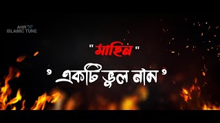 শিশুর নাম মাহিন রাখলে কি হয়|মাহিন কি ইসলামিক নাম|মাহিন নামের অর্থ কি ? || AHR ISLAMIC TUNE