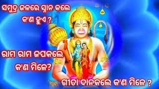 ରାମ ରାମ ଜପକଲେ କ'ଣ ମିଳେ?| ସମୁଦ୍ର ଜଳରେ ସ୍ନାନ କଲେ କ'ଣ ମିଳେ ?# ଗୀତା ଦାନକଲେ କ'ଣ ମିଳେ ? motivation video