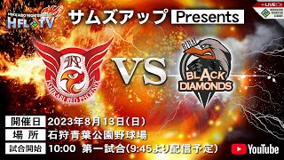 【HFL公式戦】石狩レッドフェニックスvs美唄ブラックダイヤモンズ「サムズアップ」プレゼンツ【LIVE】