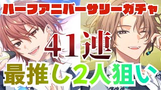 【エイトリ】ハーフアニバーサリーのガチャを41連引きました。