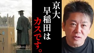 圧倒的に東大です！ハッキリ言って京大や早稲田はカスです…【ホリエモン・切り抜き・堀江貴文】