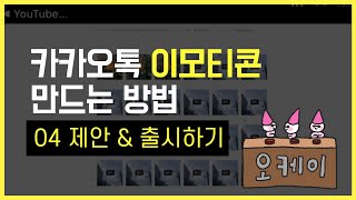 카카오톡 이모티콘 만들기 마지막편! 04 제안\u0026출시하기