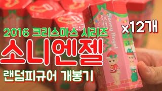 [소소일상] 소니엔젤 2016 크리스마스 12개 개봉기 ! 넘나 귀여운 소니엔젤들과 시크릿 소니엔젤까지! / 랜덤 장난감 개봉기 blind toy unboxing