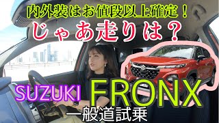 フロンクス FRONX／スズキ SUZUKI【一般道試乗編】内外装には大満足のフロンクス、じゃあ走りはどう？お値段以上の価値を提供できるのか？ズバッと言ってるところもありますよ！