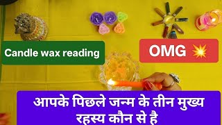 Candle wax reading 😍आपके पिछले जन्म के कौन से तीन मुख्य रहस्य है  💯 OMG by sarla ♥️