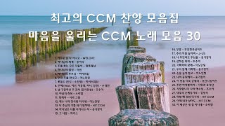 [Playlist] 최고의 CCM 찬양 모음집🎶 마음을 울리는 CCM 노래 모음 BEST 30🙏 [가사/Lyrics] #플레이리스트  #CCM