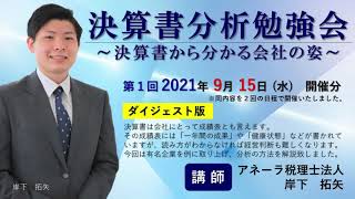 決算分析勉強会 第１回 ～決算書から分かる会社の姿～【ダイジェスト】