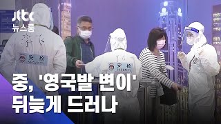 중국서도 '변이' 확진자…외부공개 않다 뒤늦게 드러나 / JTBC 뉴스룸