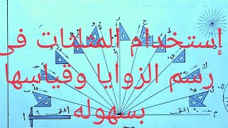 أسهل وأسرع طريقة لرسم الزوايا وقياسها بالمثلثات فقط  engineering drawing