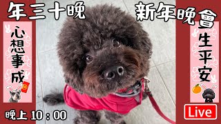 🔴Live-Hola 年卅晚 晚會 晚上 10:00