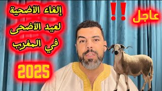 رسمياً المغرب يوصي بعدم دبح الأضحية 🐑 لعام 2025 بسبب الغلاء