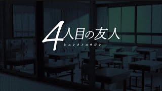 【4人目の友人】ー小学校で怪談をしよう。