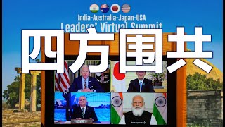 快评：四方首脑对中共不存任何幻想、假疫苗外交遭四方围剿、四方会谈联合声明对抗威胁（3/12）