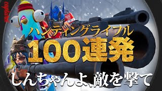 【神ショット！！】上手すぎる！？！？ハンティング100連発！！【フォートナイト/Fortnite】#ゲーム実況   ＃ゼロビルド　＃フォトナ　#クリエイティブ #fortnite