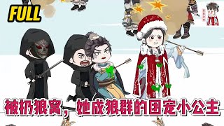 💕古装动画 | 完整版【被扔狼窝，她成狼群的团宠小公主】一朝穿越成被扔在狼山的三岁小豆丁，不慌，认个狼王狼后当爹娘，守着狼山大宝藏，自带空间和灵泉，简直不要太爽！#蔓蔓动画