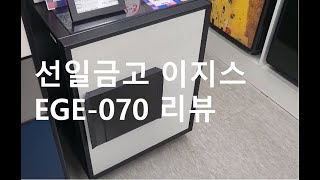 선일금고 루셀 이지스금고 EGE-070 내부크기 리뷰 (전화문의:1577-5290)