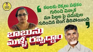 TDP కలల రెక్కల పథకం - నెరవేరుస్తుంది మీ పిల్లల కలల సాకారం | #BabunuMalliRappidham | TDP Official