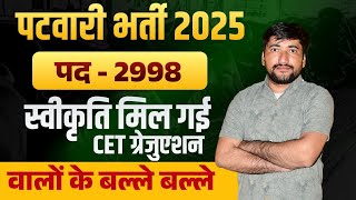 पटवार भर्ती 2025 | Rajasthan patwar vacancy 2025 | Rajasthan new vacancy 2025 | patwar syllabus