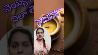 నెయ్యి pure లేక కల్తీ అని ఎలా తెలుసుకోవాలి? 🤩 #shortsfeed #ghee #latestupdate #trendingvideo #shorts