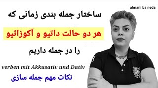 ساختار جمله بندی زمانی که هر دو حالت آکوزاتیو Akkusativ و داتیو Dativ را در جمله داریم