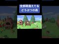 全部間違えてるどうぶつの森 shorts