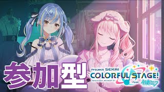 【#プロセカ】初見さんも参加歓迎！リスナー参加型協力ライブ🌟【Vtuber】