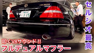 【信長さんのセルシオ】スチール製フルデュアルマフラー！叩くV8サウンドが欲しかったからワンオフ製作！イデアル車高調 グリルブラック塗装 ベージュ革 ゴールドエンブレム