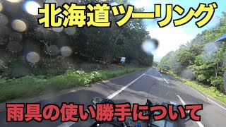 北海道ツーリングから帰ってきての感想。広大な地の雨対策で良かったこと2つ。