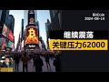 BTC继续日线空头震荡，关键压力62000.可以做4小时短线。#btc #eth #crypto