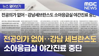 [뉴스 열어보기] 전공의가 없어‥강남 세브란스도 소아응급실 야간진료 중단 (2022.10.24/뉴스투데이/MBC)