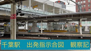 【激レア取扱】千葉駅出発指示合図　観察記