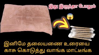 |இது தெரியாம தலையணை உரையை காசு கொடுத்து வாங்கினோமே|reuse ideas