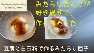 みたらしだんごが好きすぎて作ってみた＊　〜豆腐で作るみたらしだんご〜