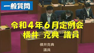 【弥富市議会】令和４年６月定例会　一般質問　横井克典議員